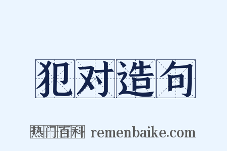 犯对造句是什么意思的图片